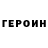 ГЕРОИН герыч Egorrr,2:35