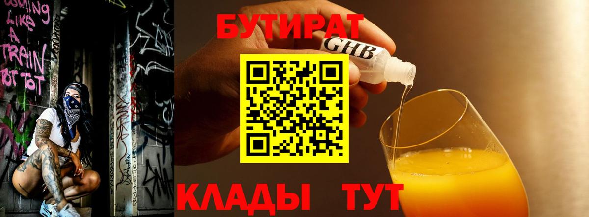 Бутират GHB  Бутират  Канск  Вход с VPN 