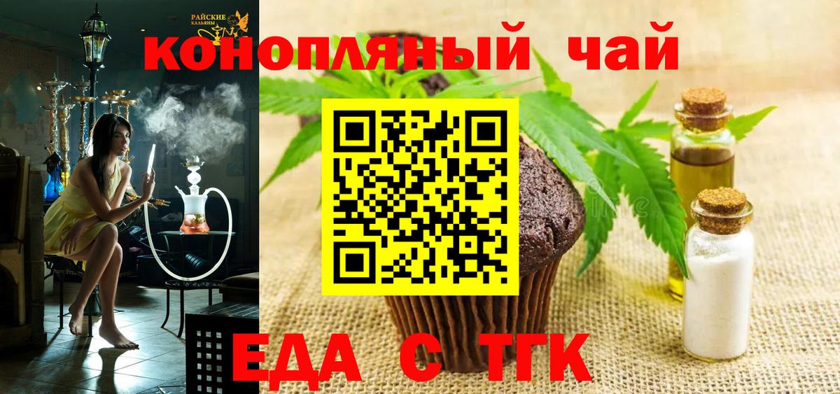 Еда ТГК конопля  Вход с VPN  Канск 