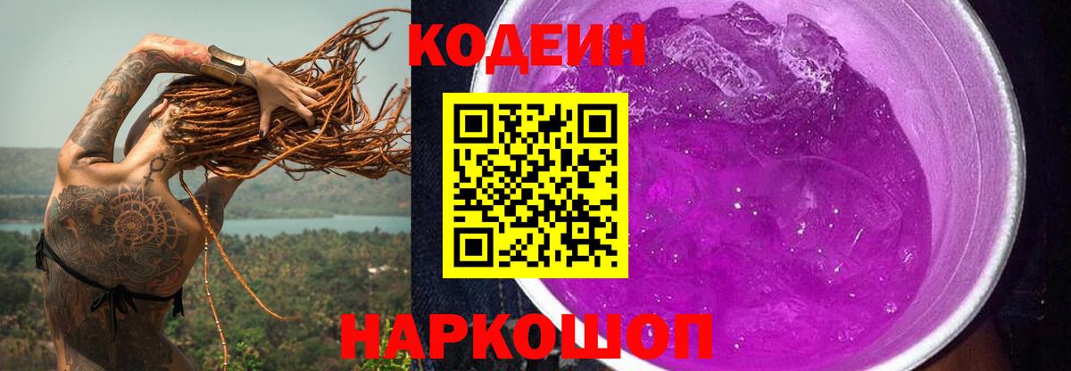 Кодеин напиток Lean (лин) Канск